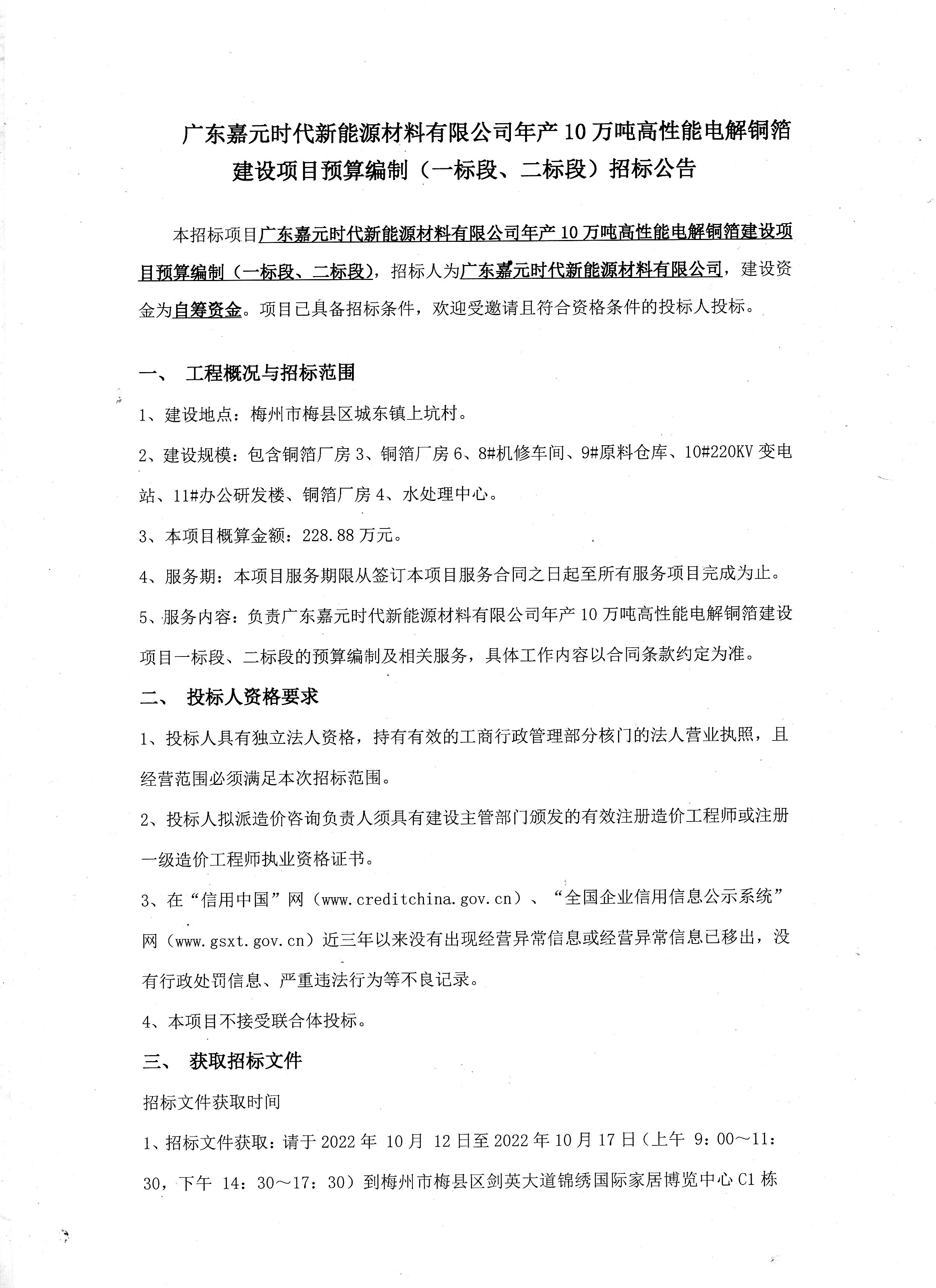 广东CG电子游戏时代新能源材料有限公司年产10万吨高性能电解铜箔建设项目预算编制（一标段、二标段）招标公告1.jpg