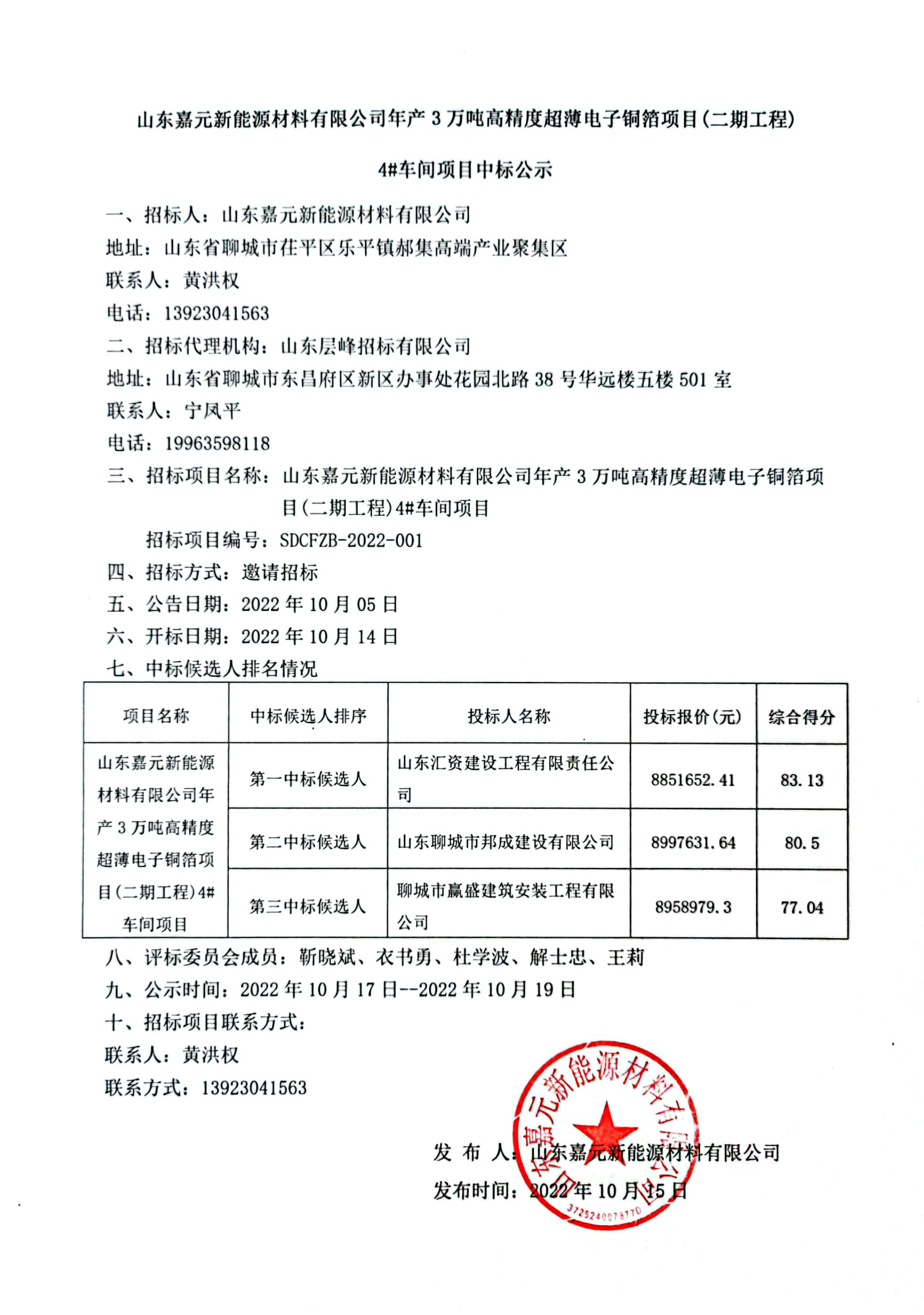 山东CG电子游戏新能源材料有限公司年产3万吨高精度超薄电子铜箔项目（二期工程）4#车间项目中标公示.png