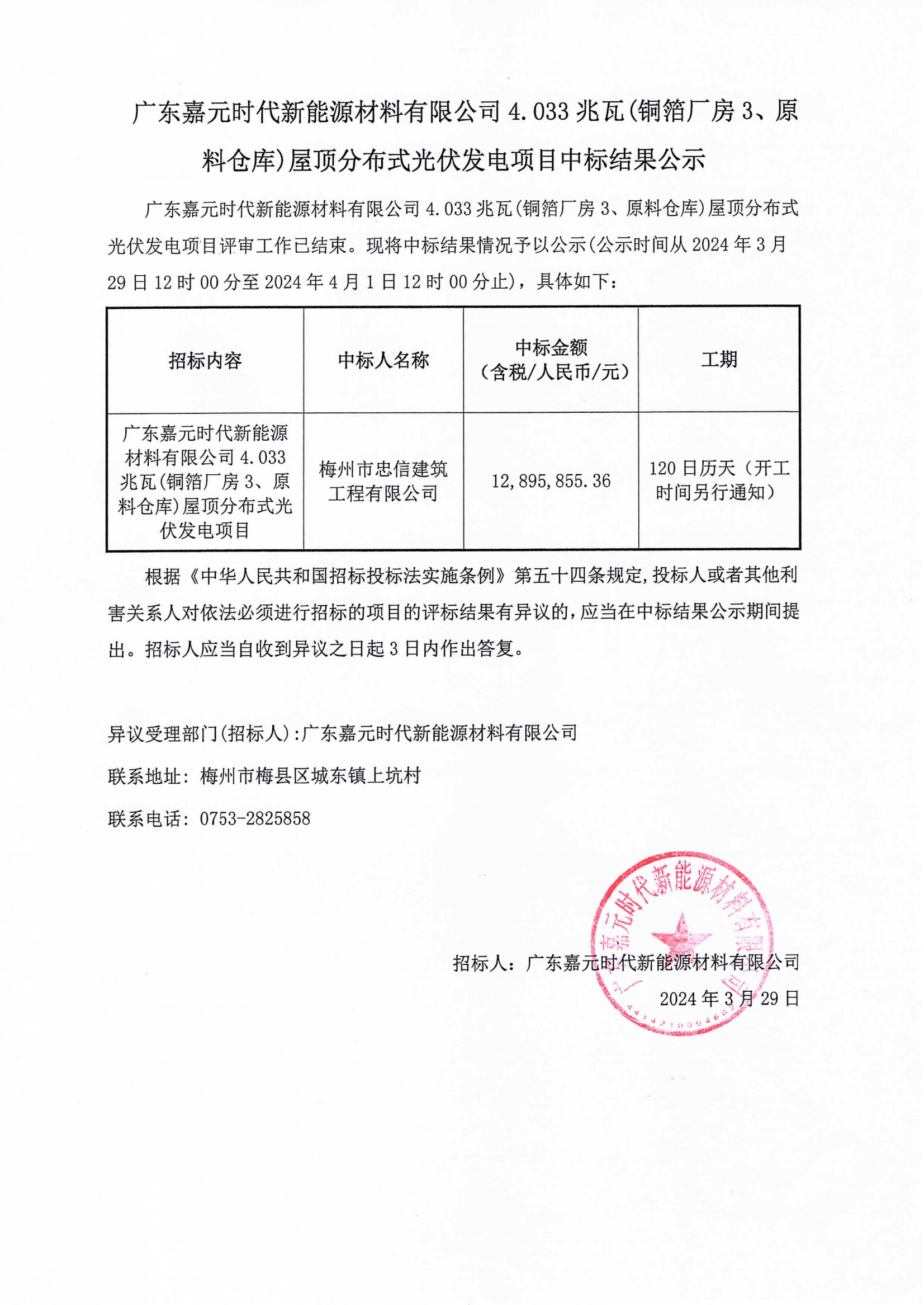 广东CG电子游戏时代新能源材料有限公司4.033兆瓦(铜箔厂房3、原料仓库)屋顶分布式光伏发电项目中标结果公示.png