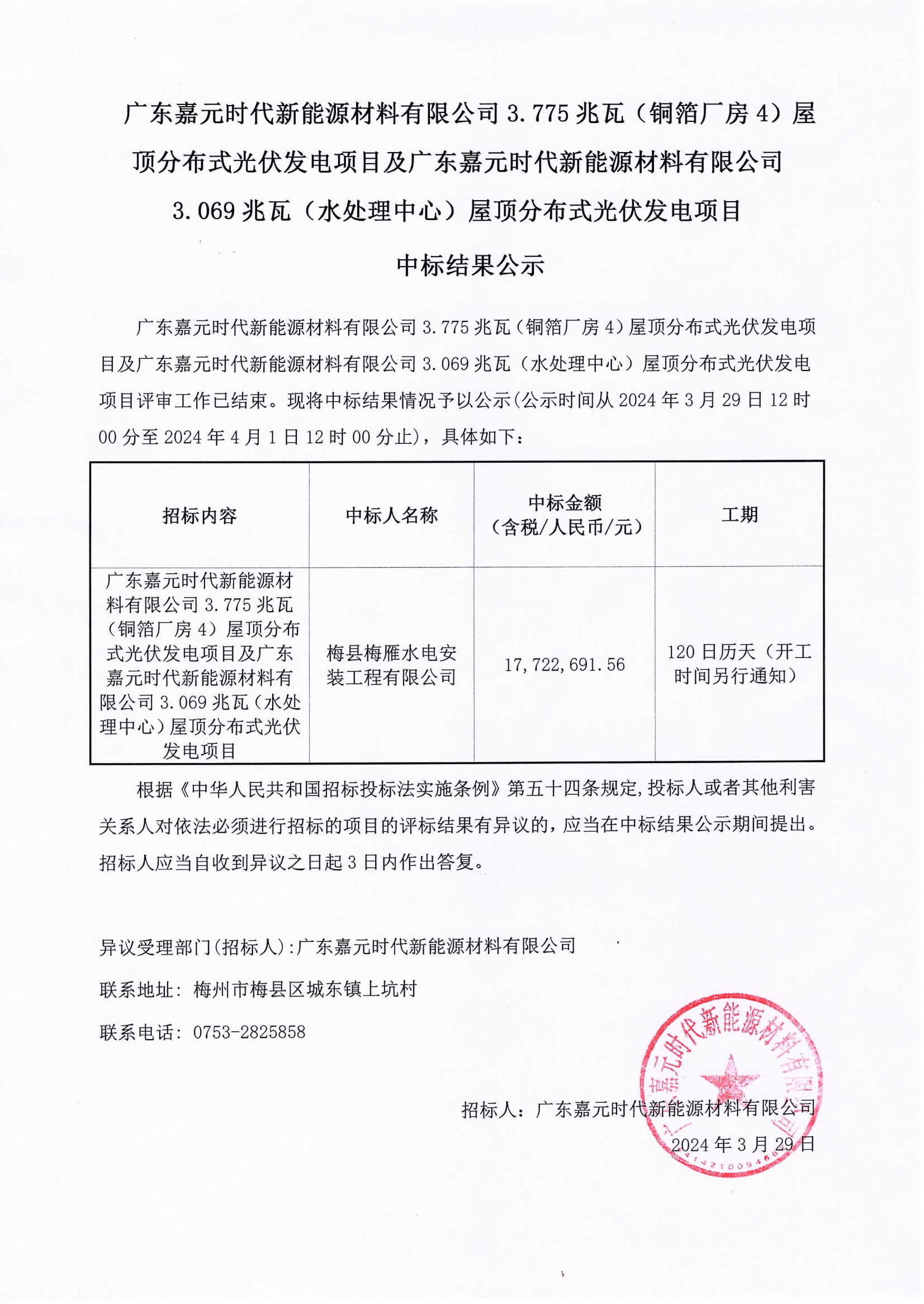 广东CG电子游戏时代新能源材料有限公司3.775兆瓦(铜箔厂房4)屋顶分布式光伏发电项目及广东CG电子游戏时代新能源材料有限公司3.069兆瓦(水处理中心)屋顶分布式光伏发电项目中标结果公示.png