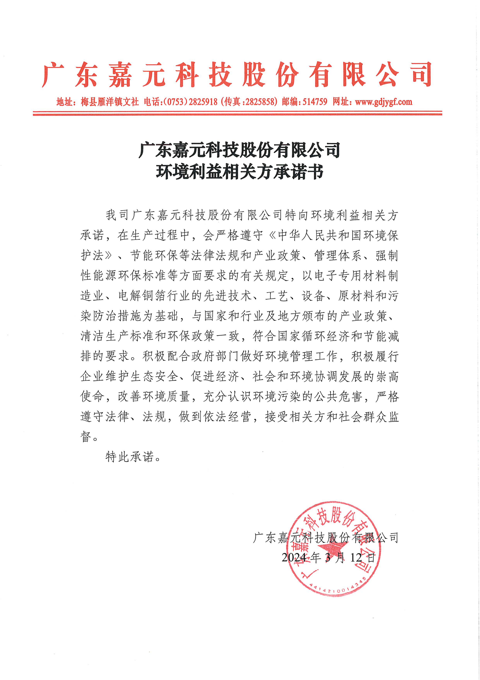 CG电子游戏环境利益相关方承诺书.png
